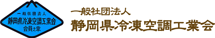 静岡県冷凍空調工業会