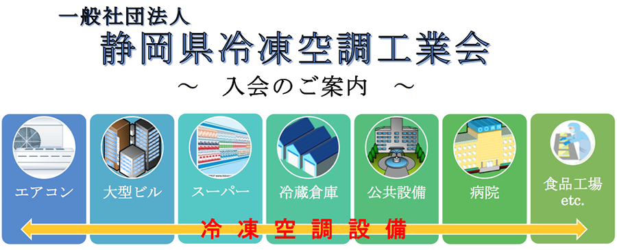 静岡県冷凍空調工業会・入会のご案内