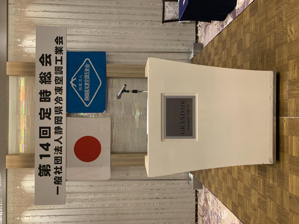 第14回　定時総会